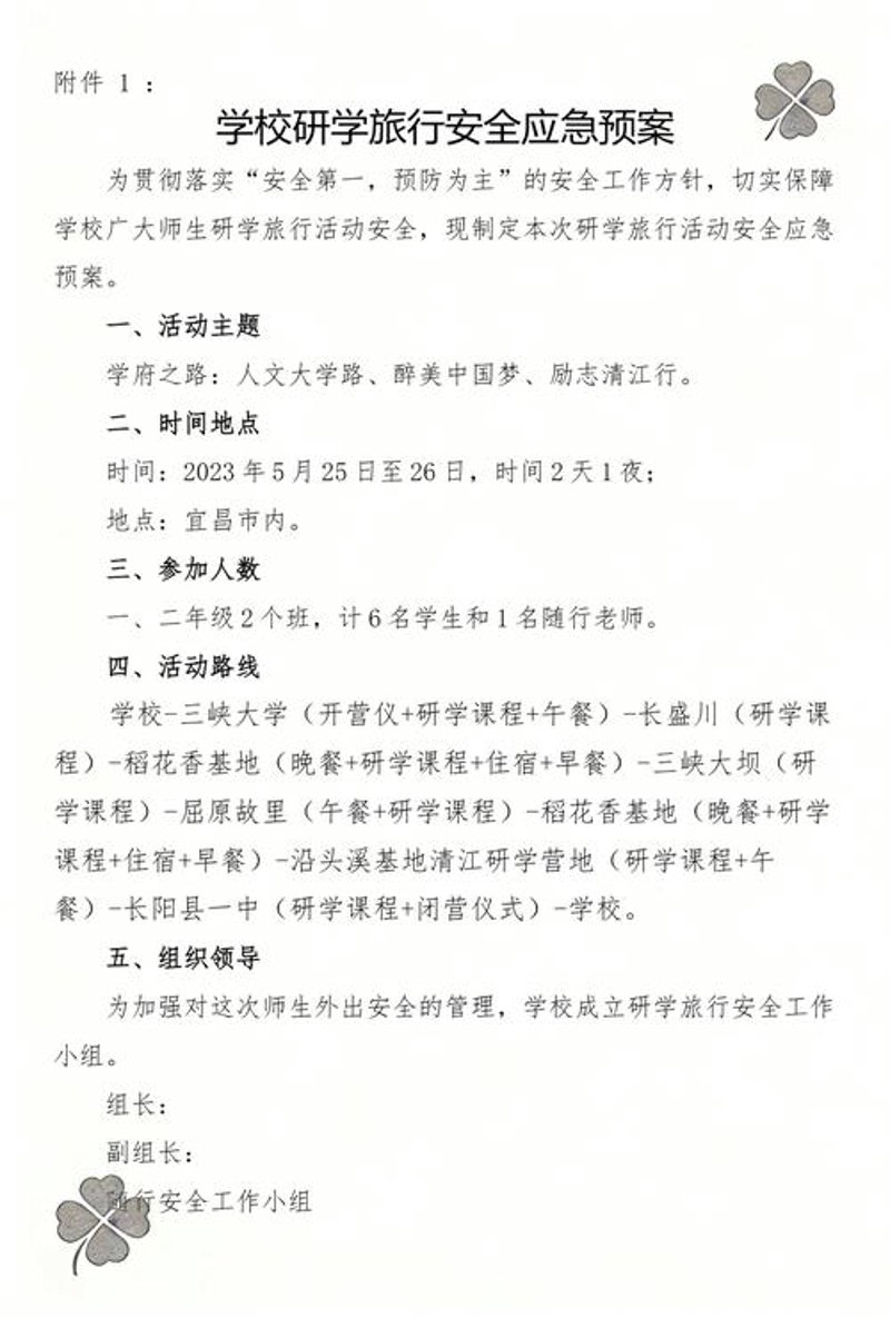 研学旅行安全预案